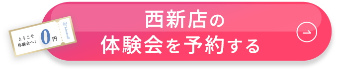 西新店　体験会を予約する