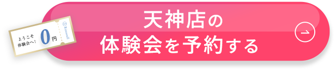 天神店　体験会を予約する