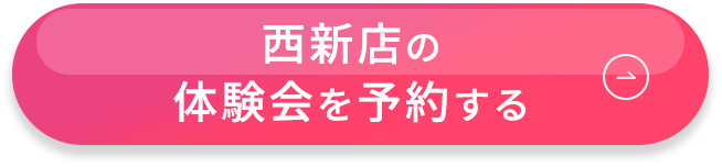西新店　体験会を予約する