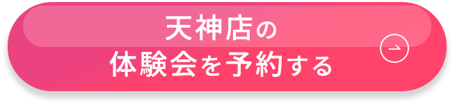 天神店　体験会を予約する