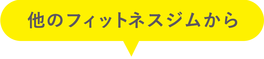 他のフィットネスジムから