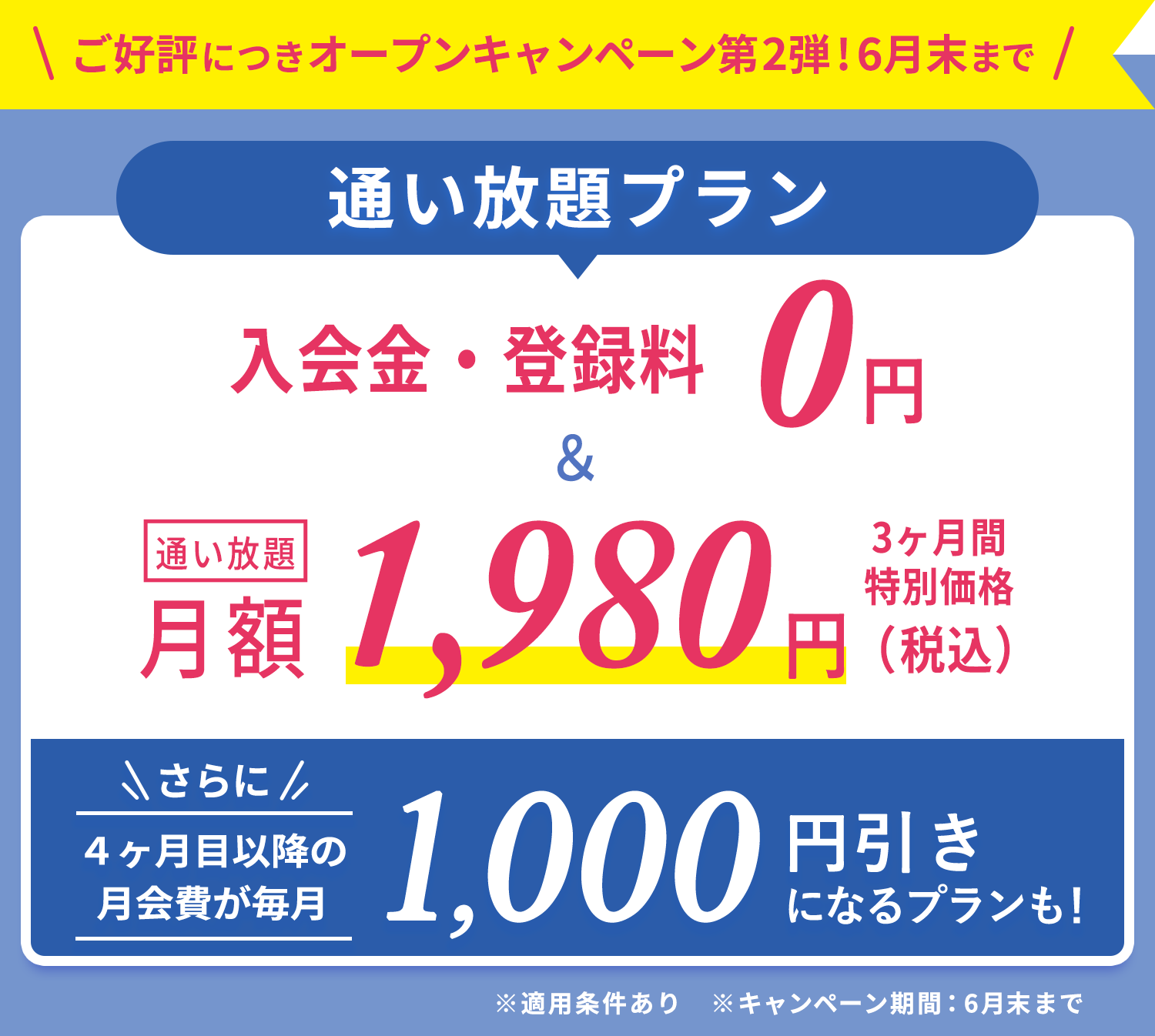 ご好評につきオープンキャンペーン第2弾!6月末まで！通い放題プラン　入会金・登録金　0円＆通い放題3ヶ月間　特別価格1,980円