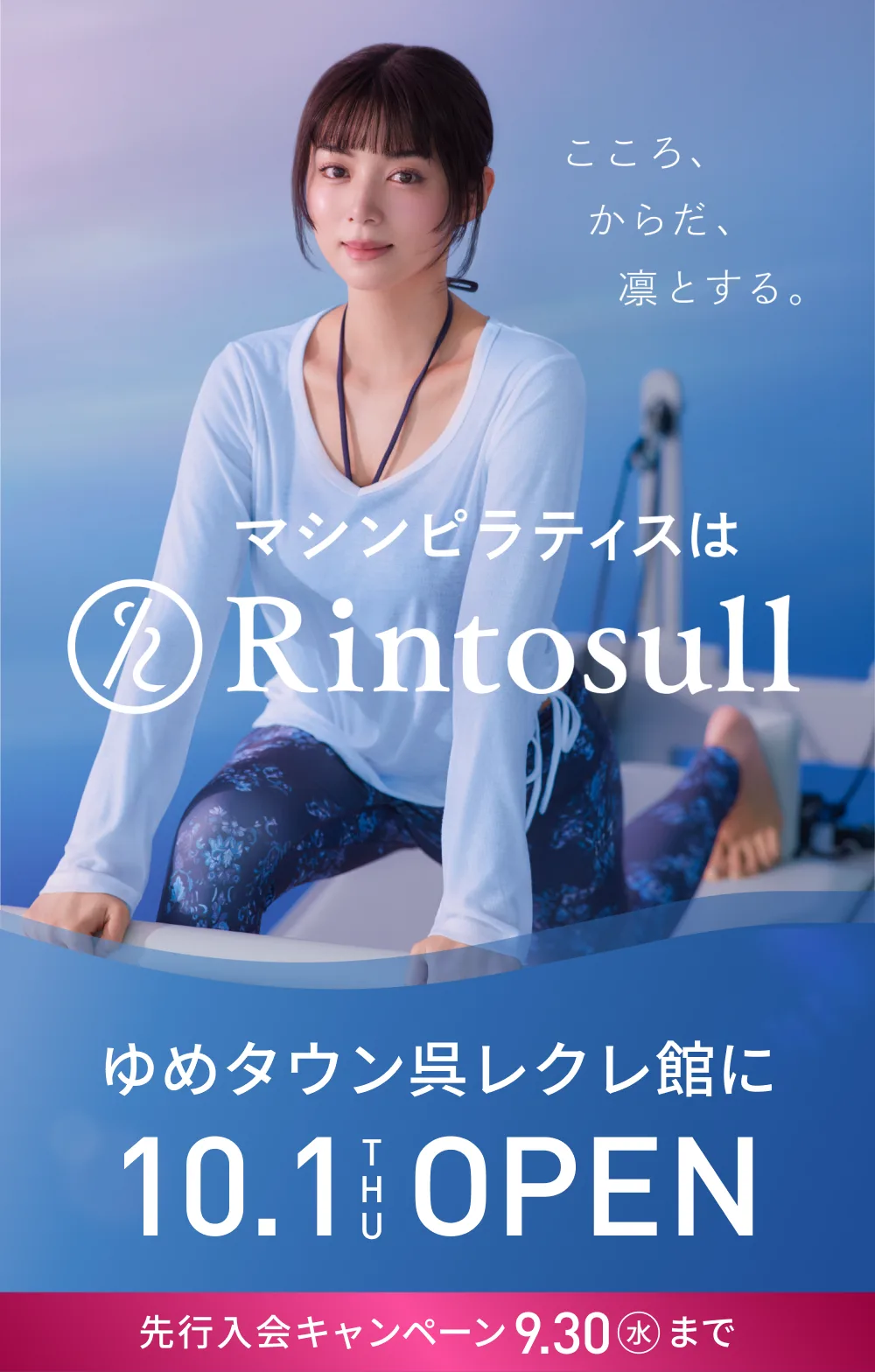 マシンピラティススタジオ Rintosull 2026年10月1日 ゆめタウン呉レクレ館店OPEN