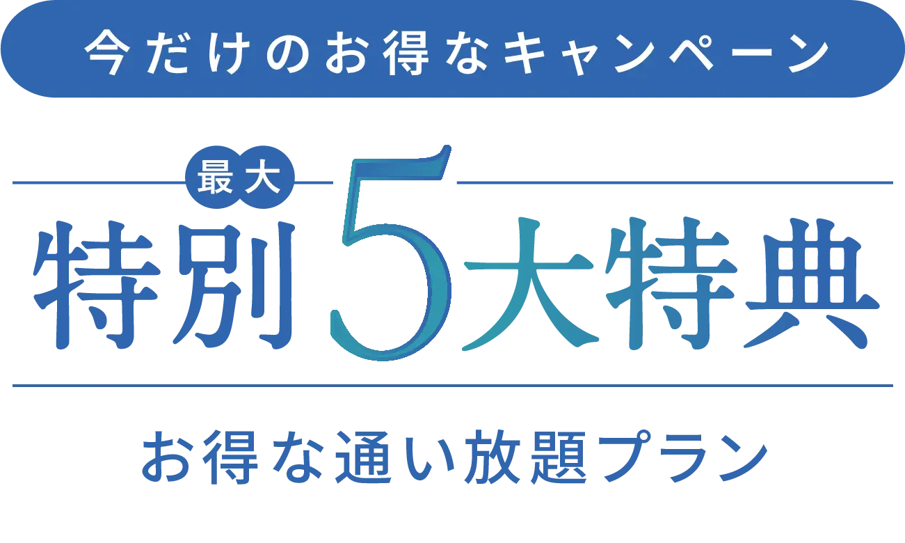 今だけのお得なキャンペーン　特別最大5大特典