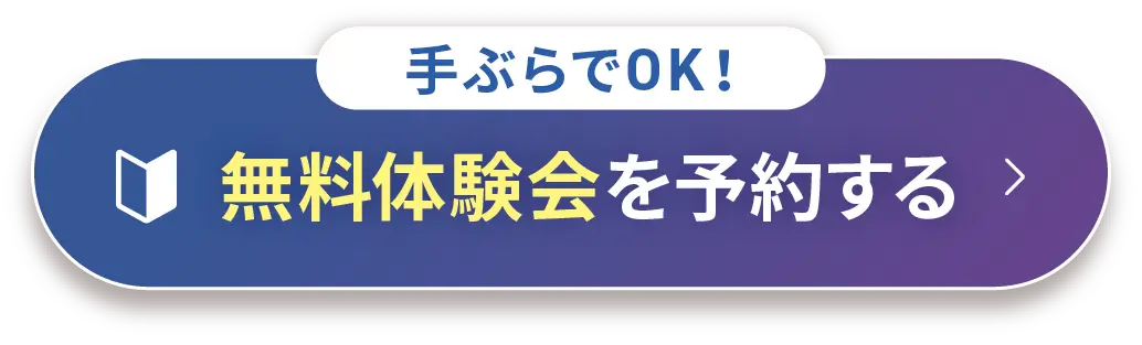 手ぶらでOK！無料体験会を予約する