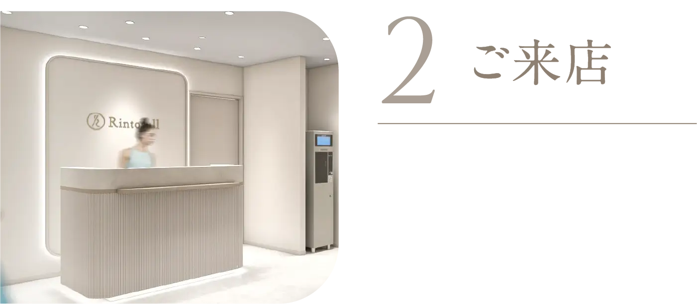 2 ご来店