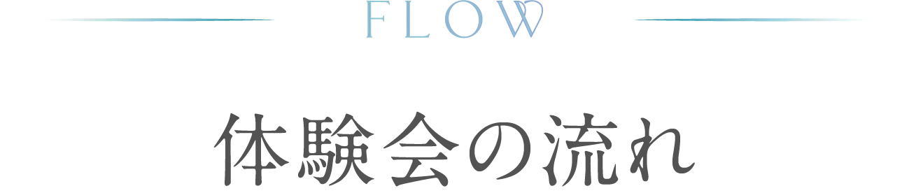 体験会の流れ