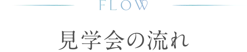 見学会の流れ
