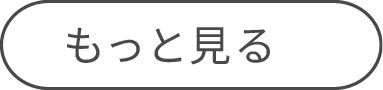 もっと見る