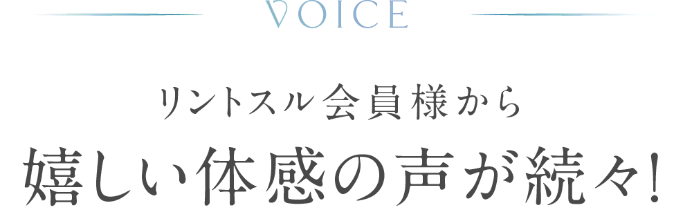 リントスル会員様から嬉しい体感の声が続々！