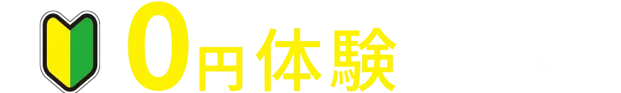 0円体験を予約する
