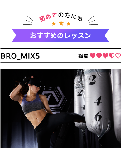 体験OK!初めての方にもおすすめのレッスン BRO_MIX5 強度3.5