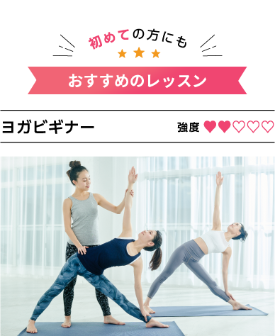 体験OK!初めての方にもおすすめのレッスン ヨガビギナー 強度2